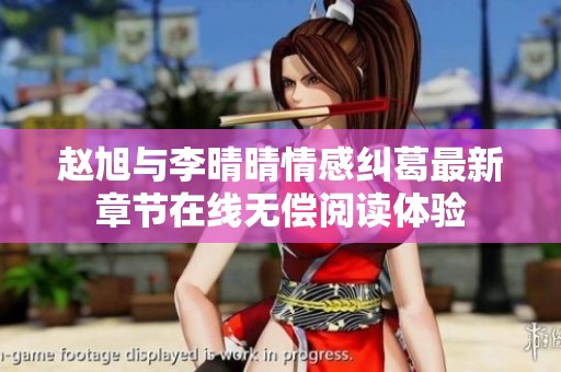 赵旭与李晴晴情感纠葛最新章节在线无偿阅读体验