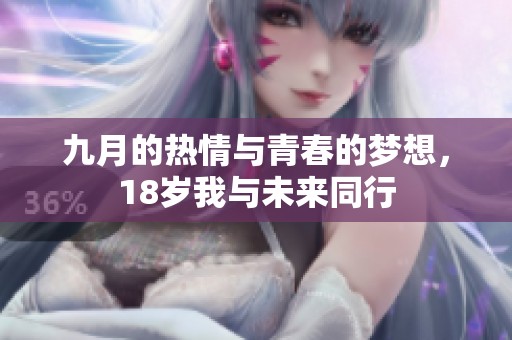 九月的热情与青春的梦想，18岁我与未来同行