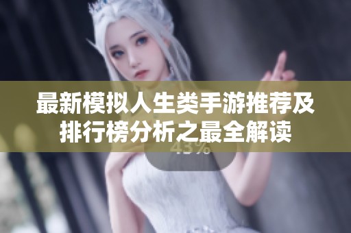 最新模拟人生类手游推荐及排行榜分析之最全解读
