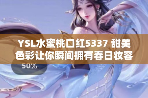YSL水蜜桃口红5337 甜美色彩让你瞬间拥有春日妆容