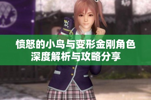愤怒的小鸟与变形金刚角色深度解析与攻略分享