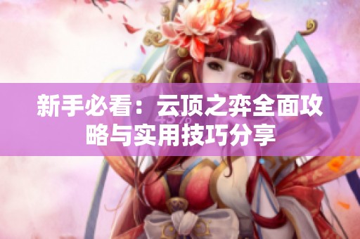 新手必看：云顶之弈全面攻略与实用技巧分享
