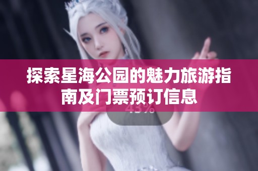 探索星海公园的魅力旅游指南及门票预订信息