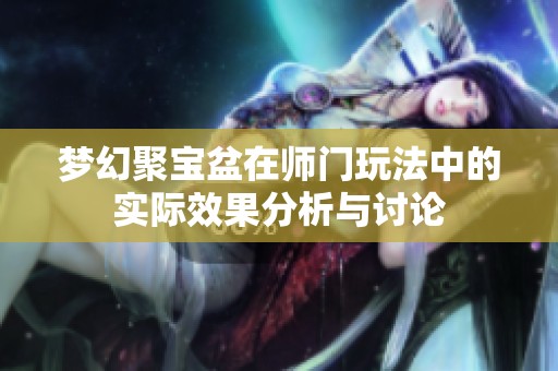梦幻聚宝盆在师门玩法中的实际效果分析与讨论