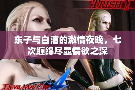 东子与白洁的激情夜晚，七次缠绵尽显情欲之深
