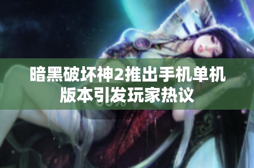 暗黑破坏神2推出手机单机版本引发玩家热议