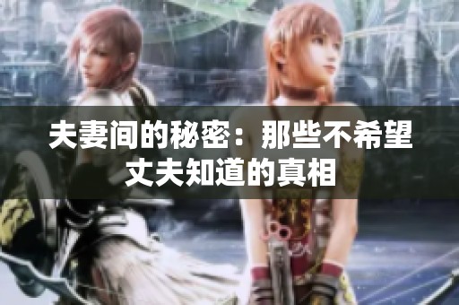 夫妻间的秘密：那些不希望丈夫知道的真相
