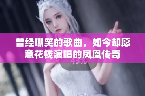 曾经嘲笑的歌曲，如今却愿意花钱演唱的凤凰传奇