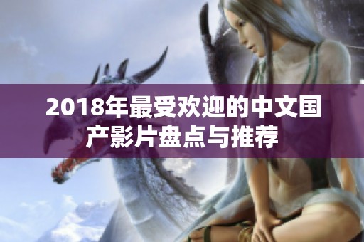 2018年最受欢迎的中文国产影片盘点与推荐