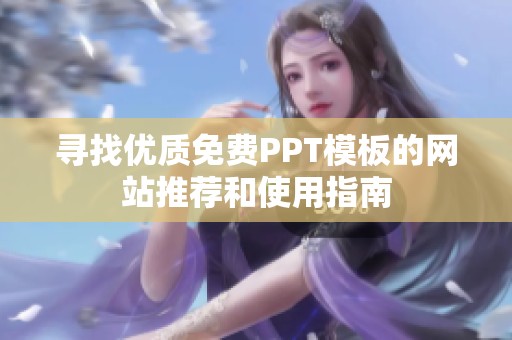 寻找优质免费PPT模板的网站推荐和使用指南