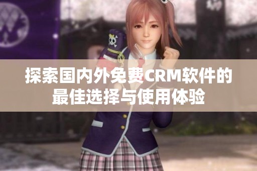 探索国内外免费CRM软件的最佳选择与使用体验