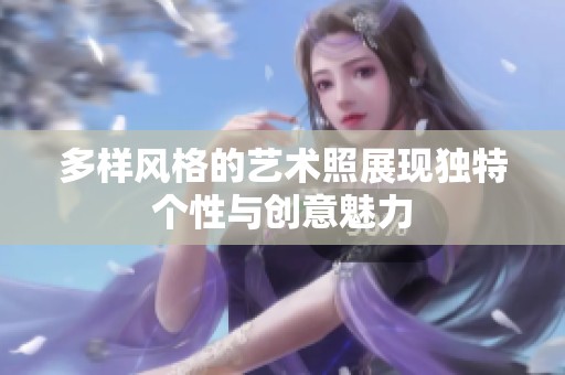 多样风格的艺术照展现独特个性与创意魅力