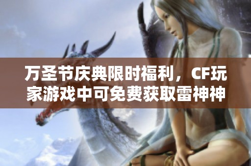 万圣节庆典限时福利，CF玩家游戏中可免费获取雷神神器精彩道具