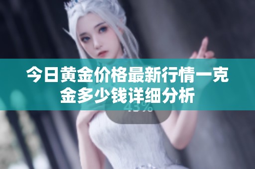 今日黄金价格最新行情一克金多少钱详细分析