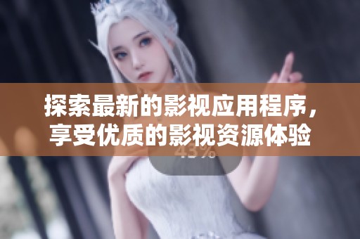 探索最新的影视应用程序，享受优质的影视资源体验