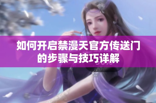如何开启禁漫天官方传送门的步骤与技巧详解