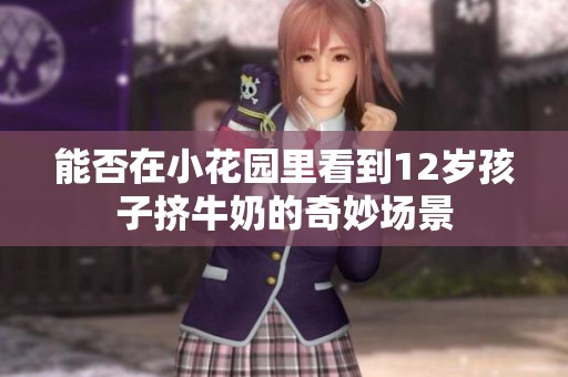 能否在小花园里看到12岁孩子挤牛奶的奇妙场景