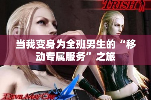 当我变身为全班男生的“移动专属服务”之旅
