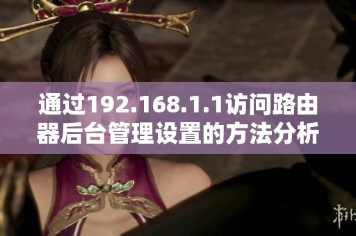通过192.168.1.1访问路由器后台管理设置的方法分析