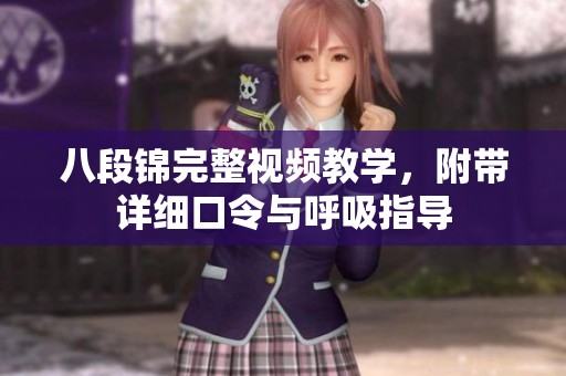 八段锦完整视频教学，附带详细口令与呼吸指导