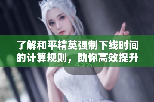了解和平精英强制下线时间的计算规则，助你高效提升段位和游戏体验