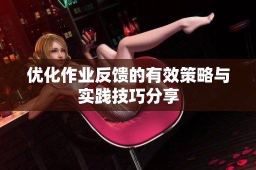 优化作业反馈的有效策略与实践技巧分享