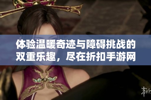 体验温暖奇迹与障碍挑战的双重乐趣，尽在折扣手游网的全新变装小球游戏！