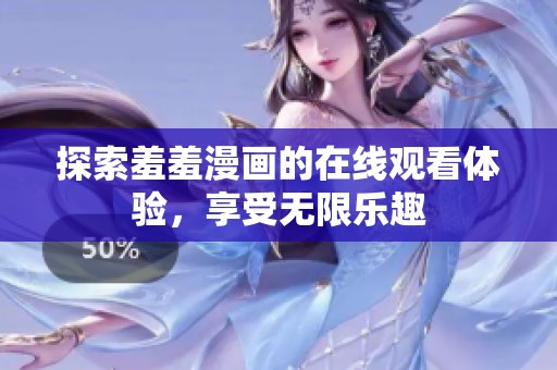 探索羞羞漫画的在线观看体验，享受无限乐趣