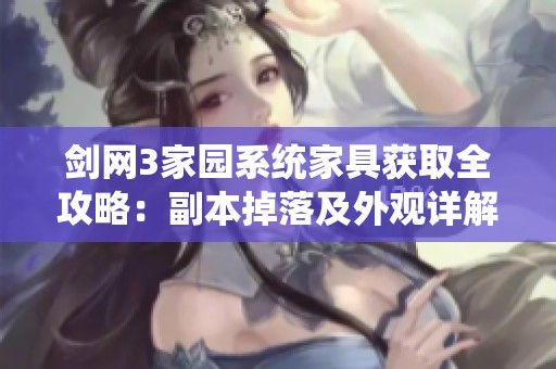 剑网3家园系统家具获取全攻略：副本掉落及外观详解心得分享