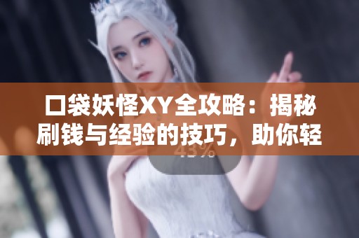 口袋妖怪XY全攻略：揭秘刷钱与经验的技巧，助你轻松提升角色实力与战斗能力