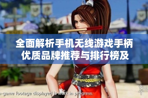 全面解析手机无线游戏手柄 优质品牌推荐与排行榜及图片展示