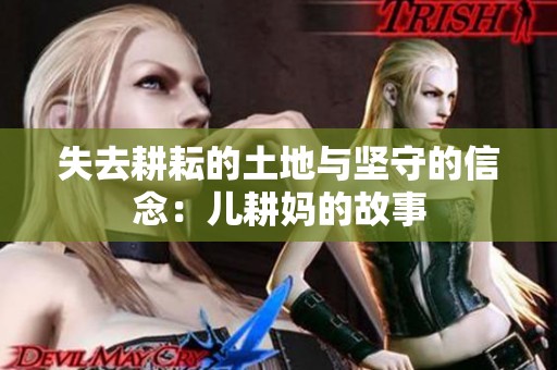 失去耕耘的土地与坚守的信念：儿耕妈的故事