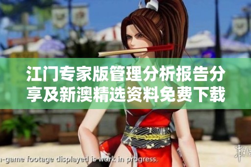 江门专家版管理分析报告分享及新澳精选资料免费下载