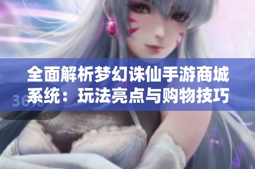 全面解析梦幻诛仙手游商城系统：玩法亮点与购物技巧详解
