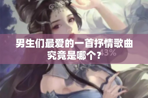 男生们最爱的一首抒情歌曲究竟是哪个？
