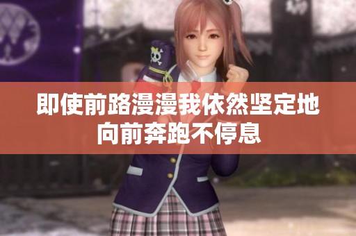 即使前路漫漫我依然坚定地向前奔跑不停息