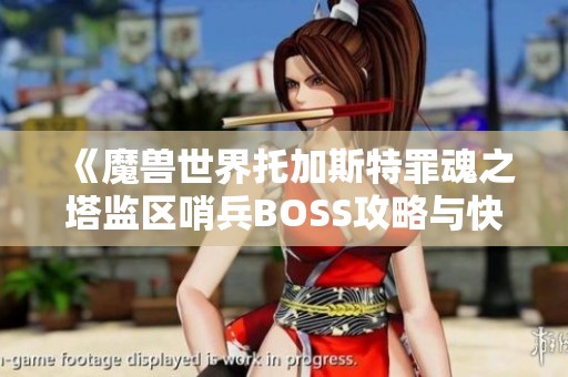 《魔兽世界托加斯特罪魂之塔监区哨兵BOSS攻略与快速通关技巧》