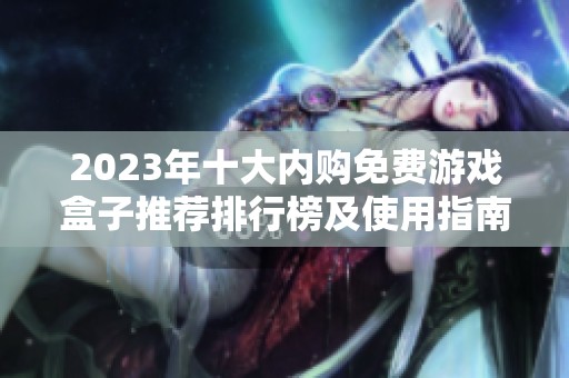 2023年十大内购免费游戏盒子推荐排行榜及使用指南