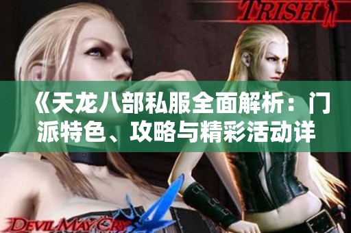 《天龙八部私服全面解析：门派特色、攻略与精彩活动详解》