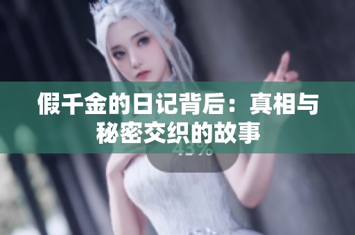 假千金的日记背后：真相与秘密交织的故事