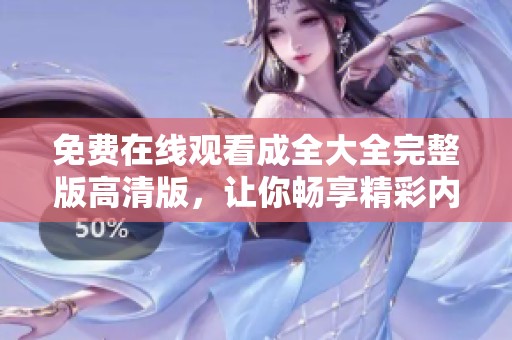 免费在线观看成全大全完整版高清版，让你畅享精彩内容