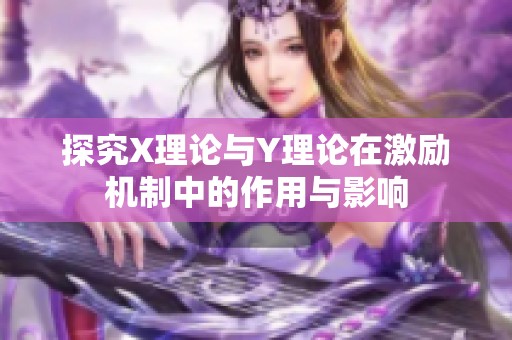 探究X理论与Y理论在激励机制中的作用与影响
