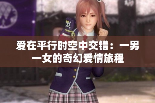 爱在平行时空中交错：一男一女的奇幻爱情旅程