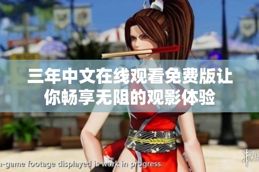 三年中文在线观看免费版让你畅享无阻的观影体验