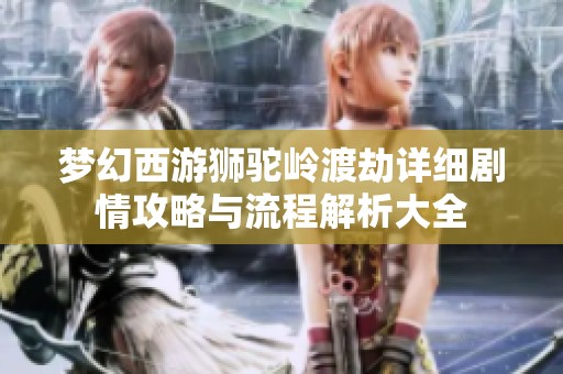 梦幻西游狮驼岭渡劫详细剧情攻略与流程解析大全
