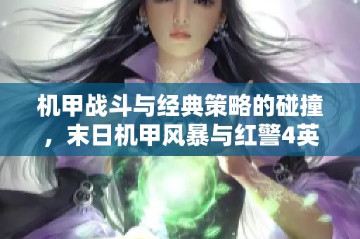 机甲战斗与经典策略的碰撞，末日机甲风暴与红警4英雄复仇对决解析