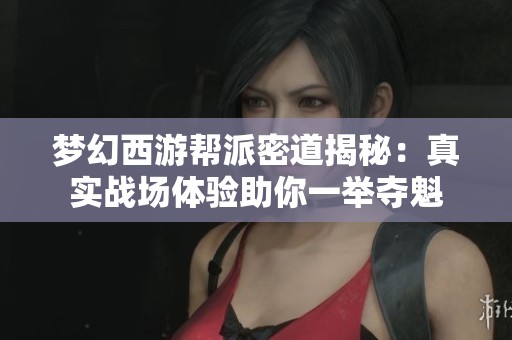 梦幻西游帮派密道揭秘：真实战场体验助你一举夺魁