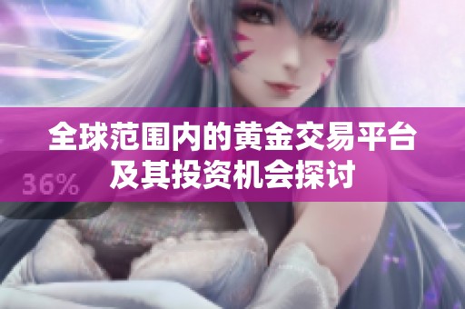 全球范围内的黄金交易平台及其投资机会探讨