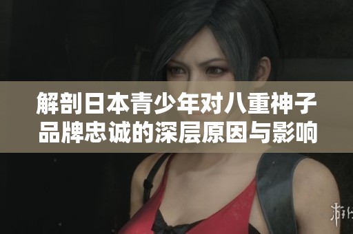 解剖日本青少年对八重神子品牌忠诚的深层原因与影响