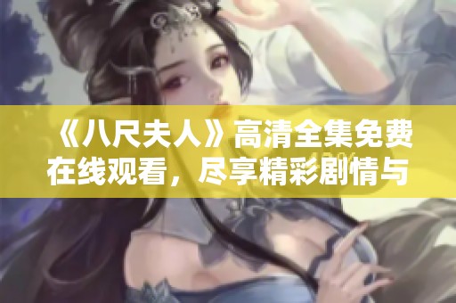 《八尺夫人》高清全集免费在线观看，尽享精彩剧情与视觉盛宴